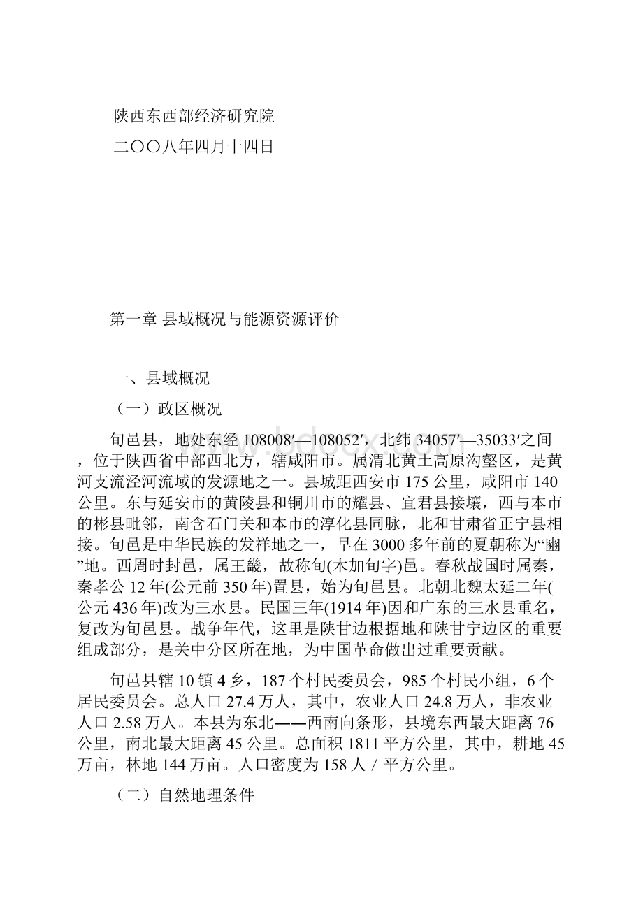 旬邑县能源开发规划.docx_第2页