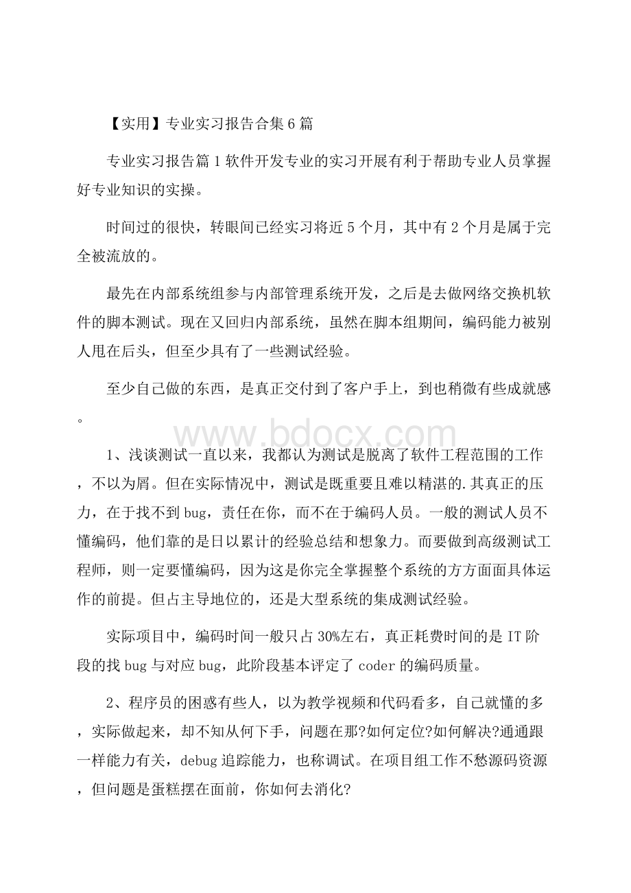 实用专业实习报告合集6篇.docx_第1页