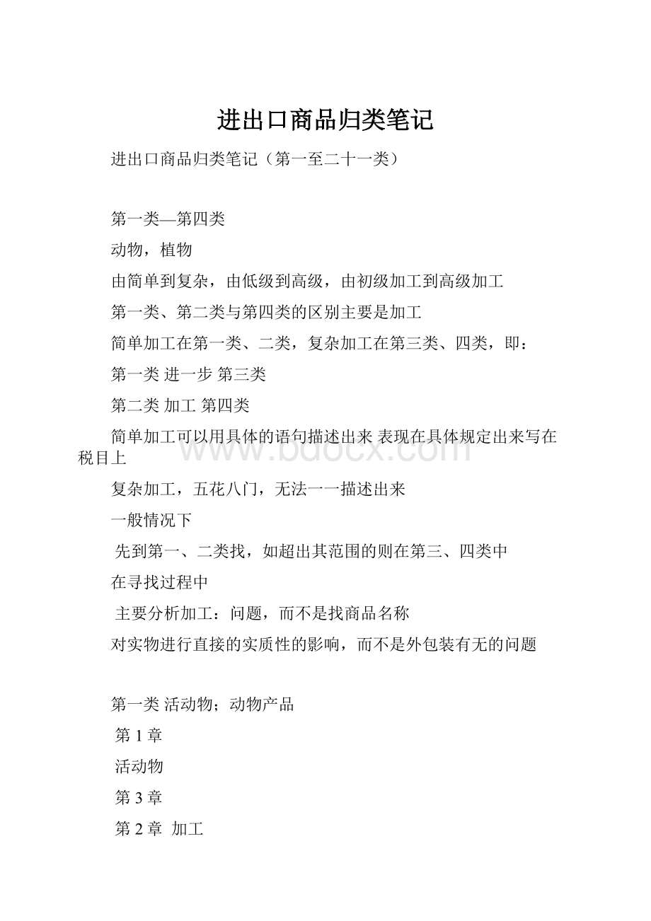 进出口商品归类笔记.docx