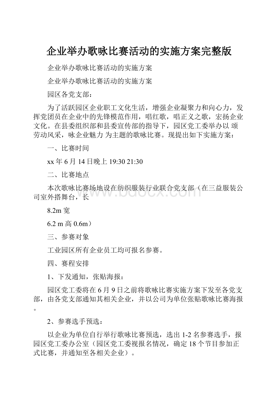 企业举办歌咏比赛活动的实施方案完整版.docx_第1页