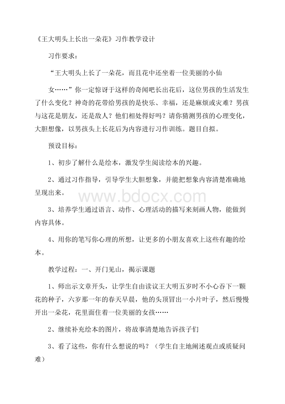 《王大明头上长出一朵花》习作教学设计.docx_第1页