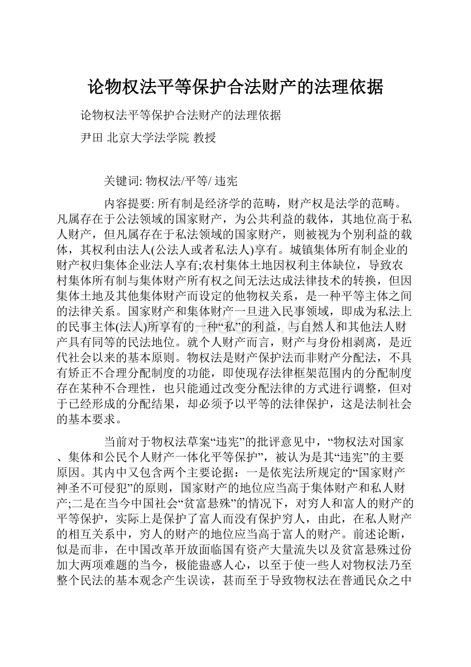 论物权法平等保护合法财产的法理依据.docx_第1页