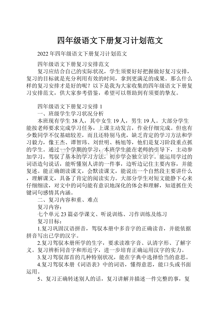 四年级语文下册复习计划范文.docx_第1页