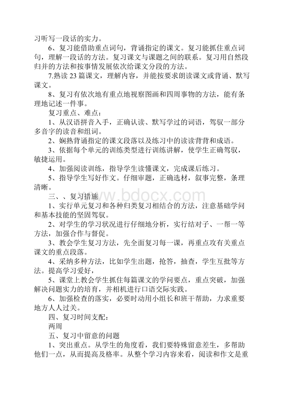 四年级语文下册复习计划范文.docx_第2页