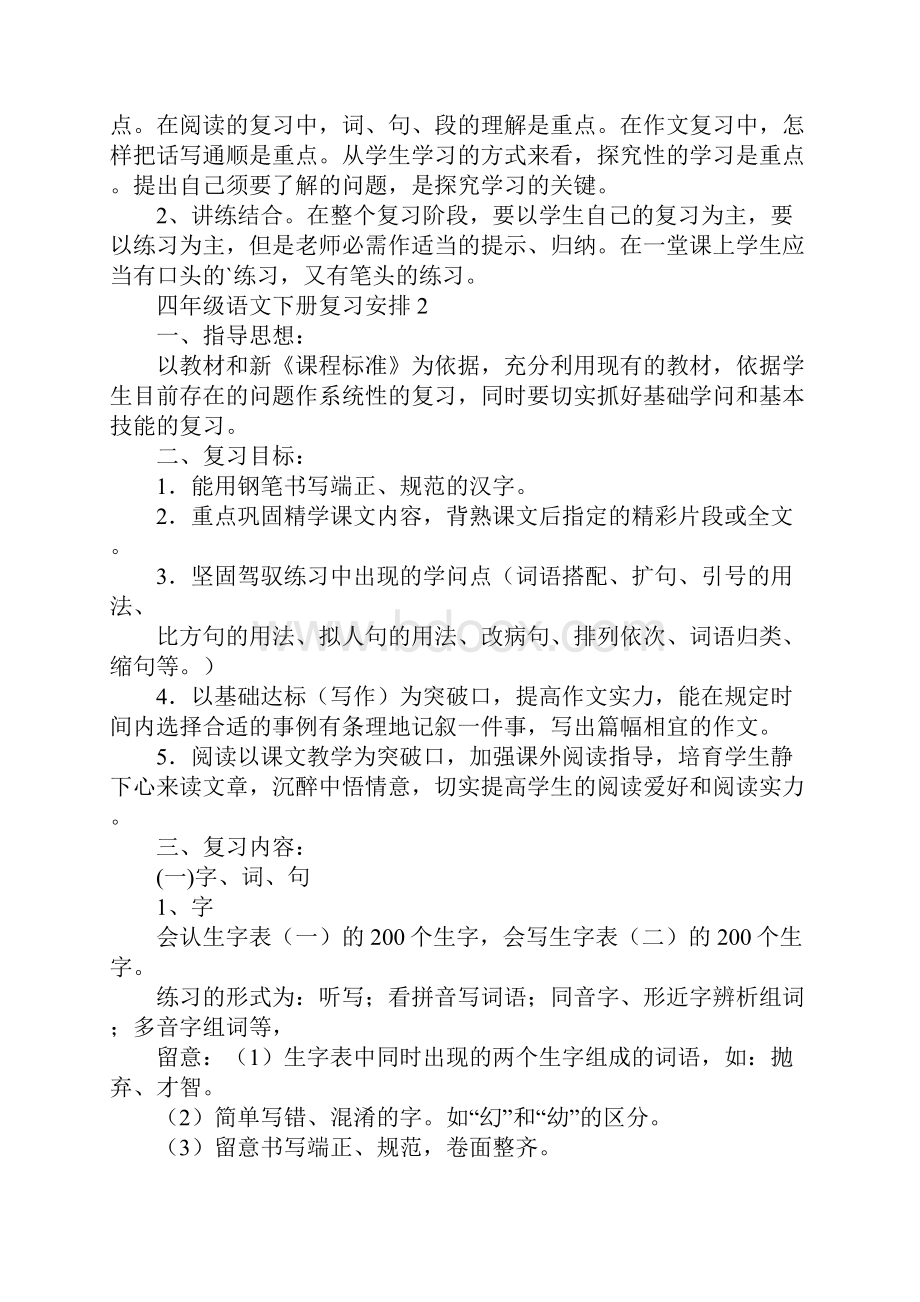 四年级语文下册复习计划范文.docx_第3页