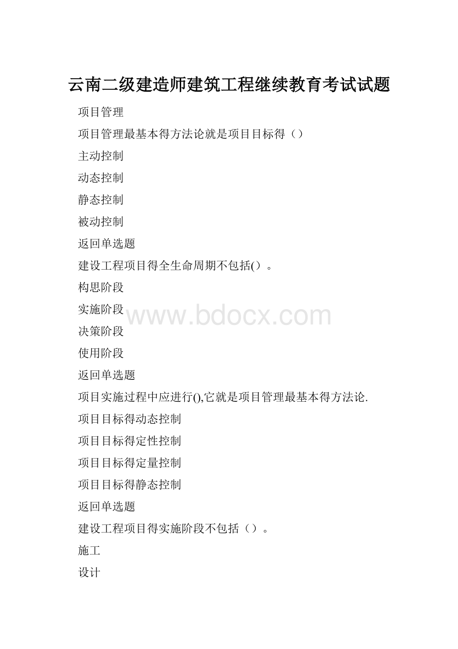 云南二级建造师建筑工程继续教育考试试题.docx_第1页