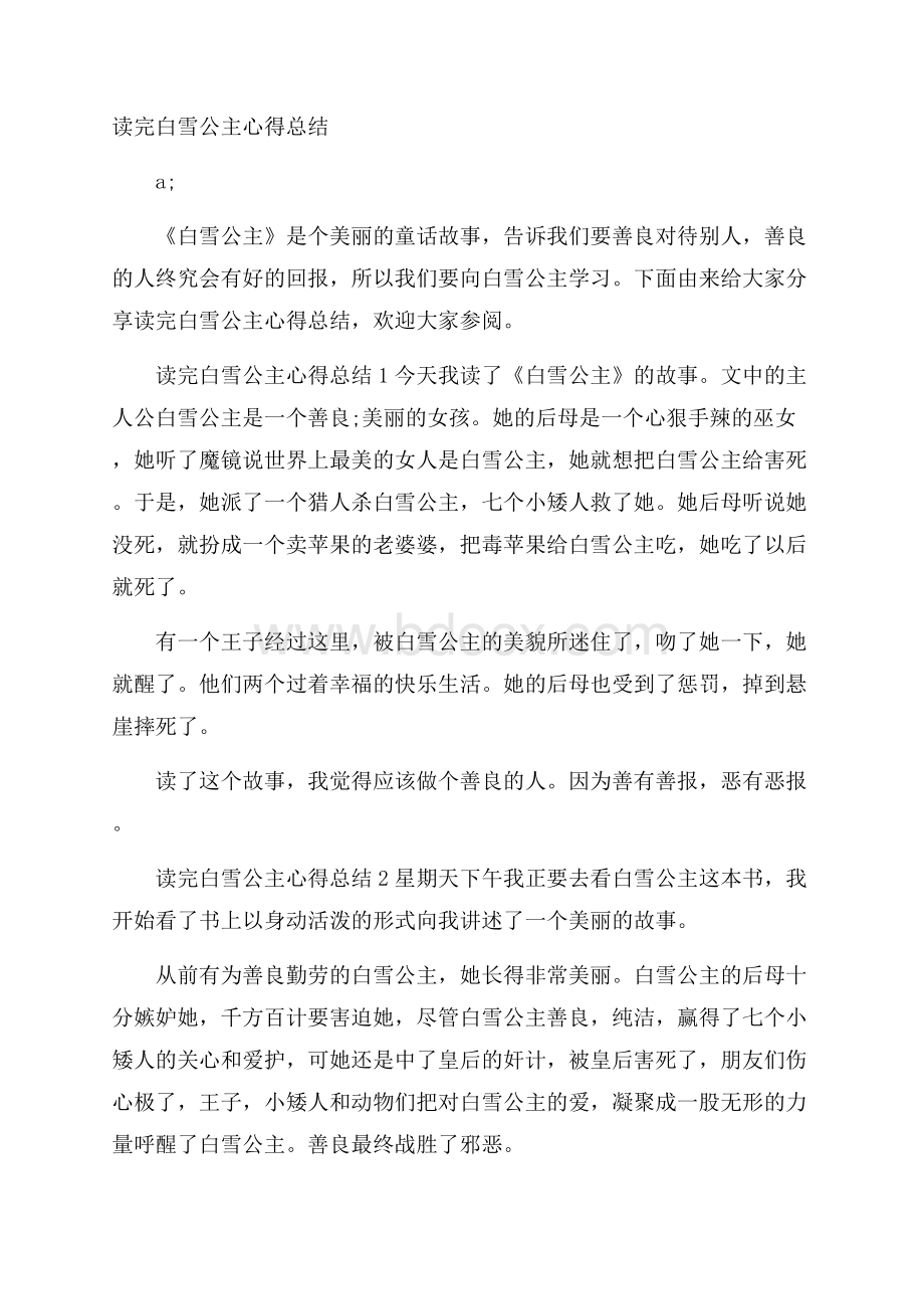 读完白雪公主心得总结.docx