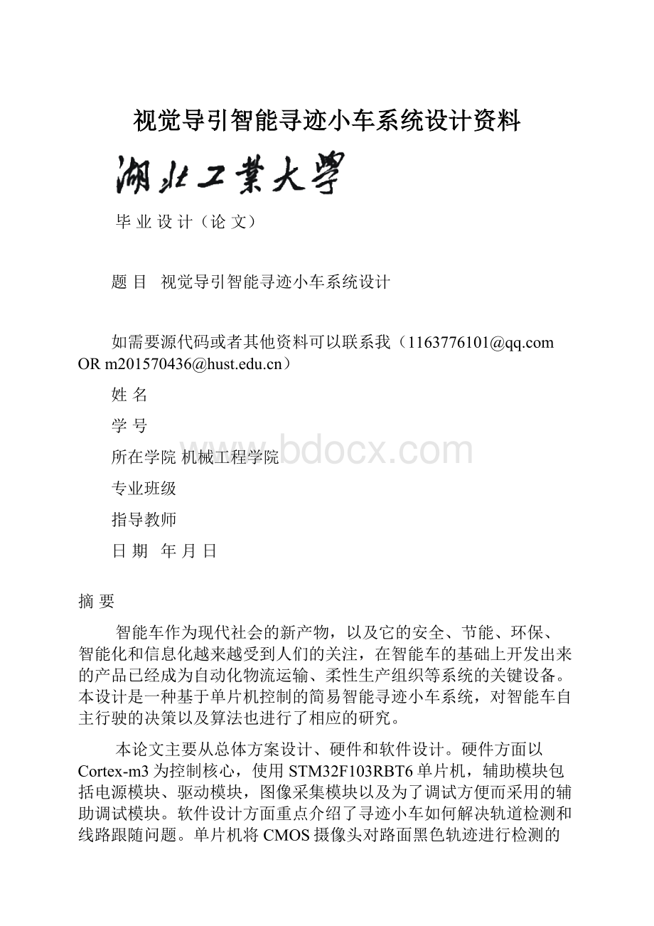 视觉导引智能寻迹小车系统设计资料.docx