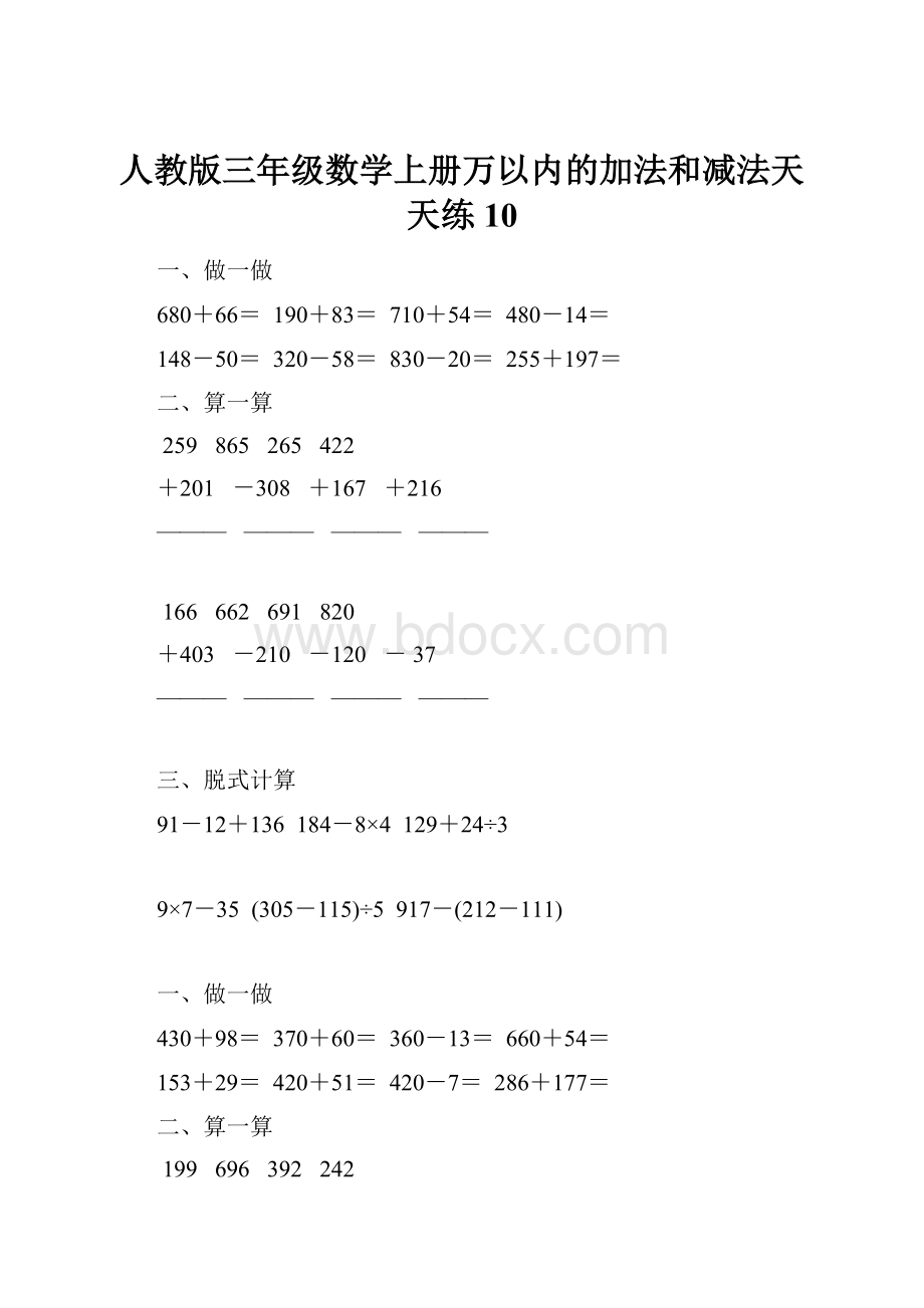 人教版三年级数学上册万以内的加法和减法天天练10.docx