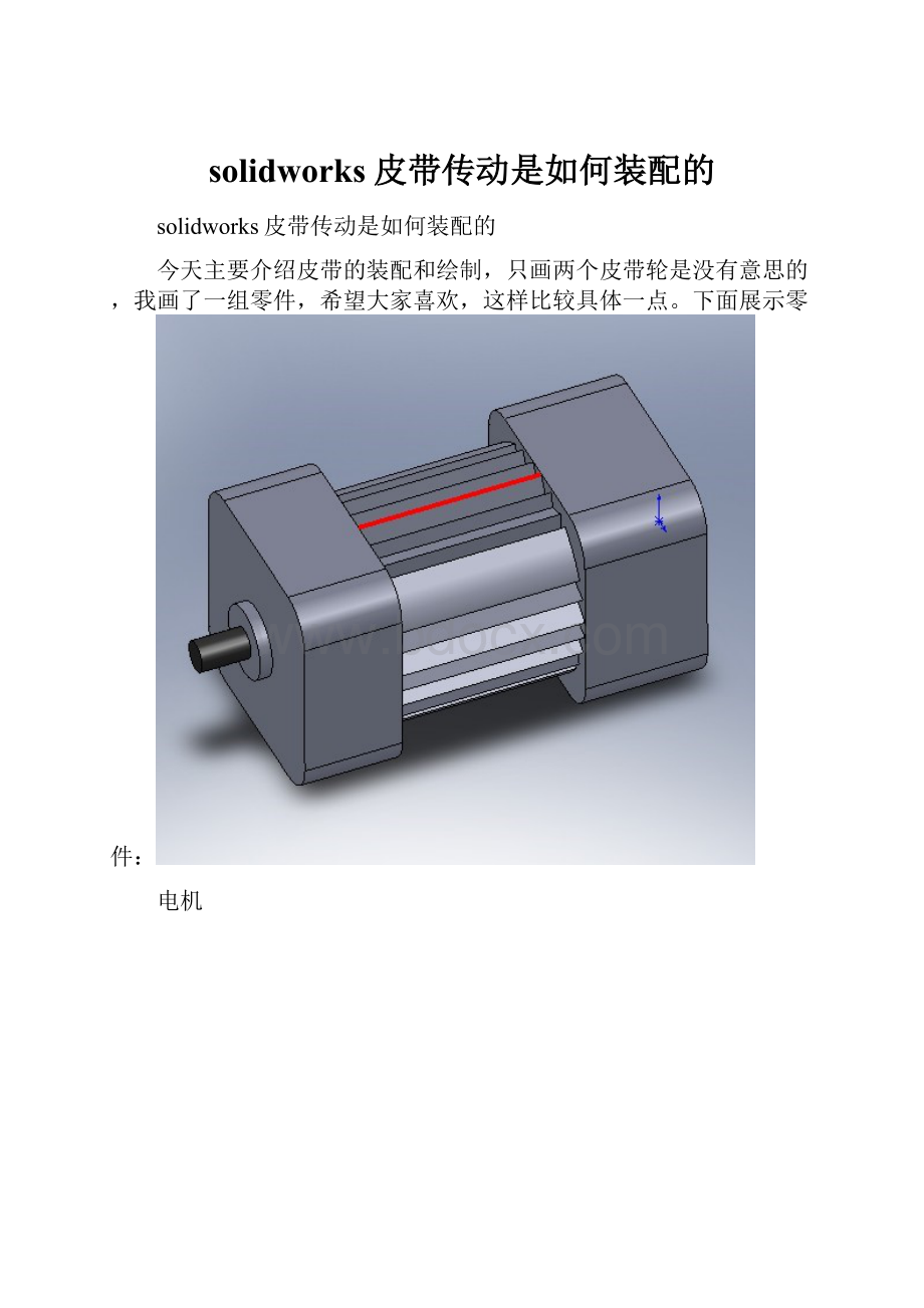 solidworks皮带传动是如何装配的.docx_第1页