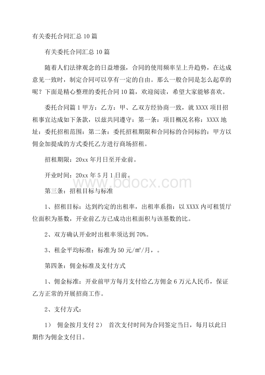 有关委托合同汇总10篇.docx_第1页