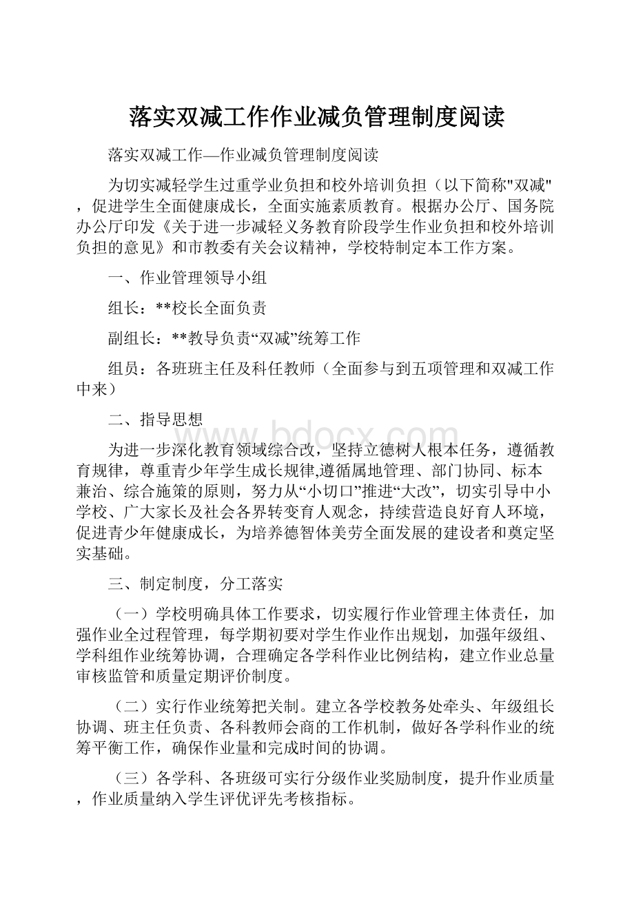 落实双减工作作业减负管理制度阅读.docx_第1页