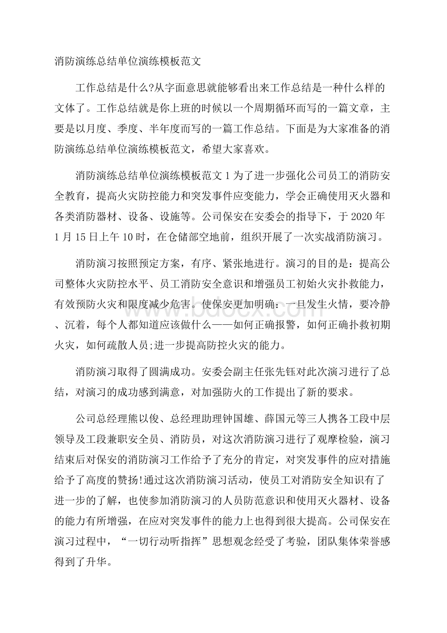 消防演练总结单位演练模板范文.docx_第1页