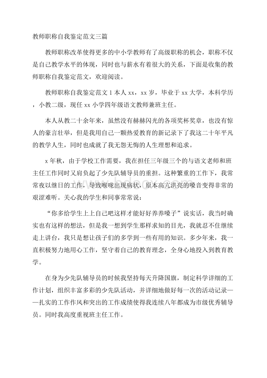 教师职称自我鉴定范文三篇.docx