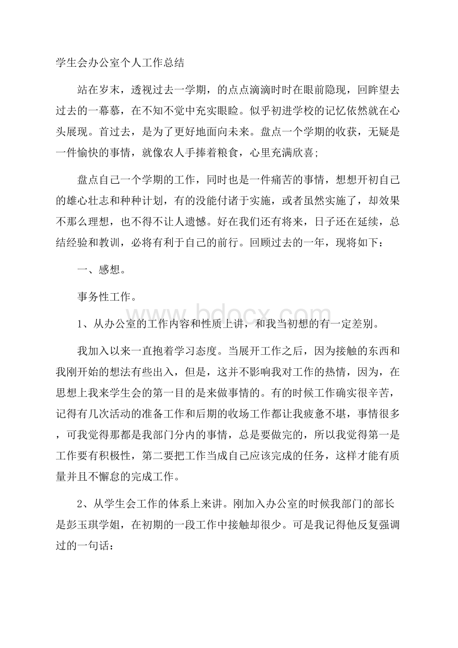 学生会办公室个人工作总结.docx