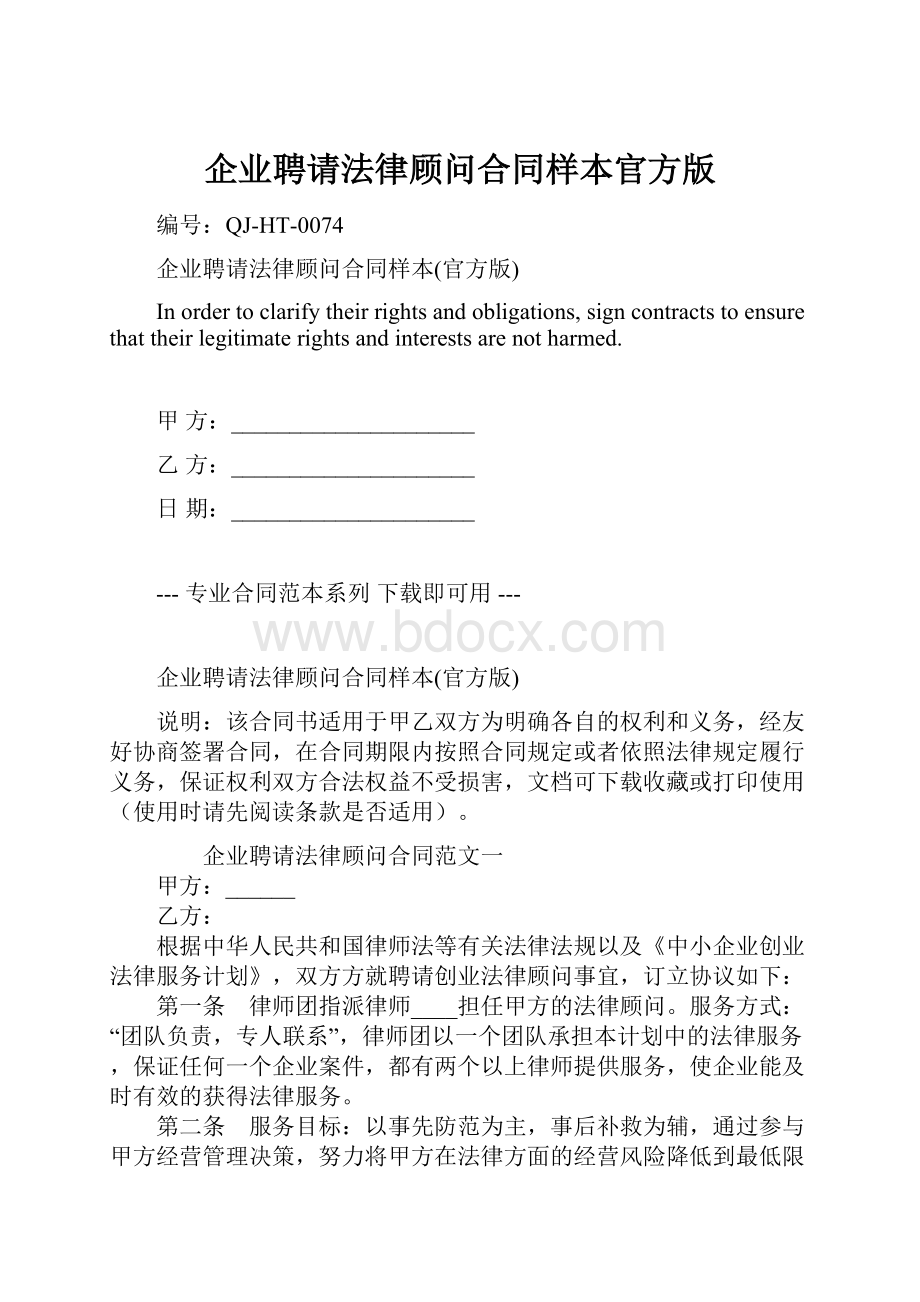 企业聘请法律顾问合同样本官方版.docx