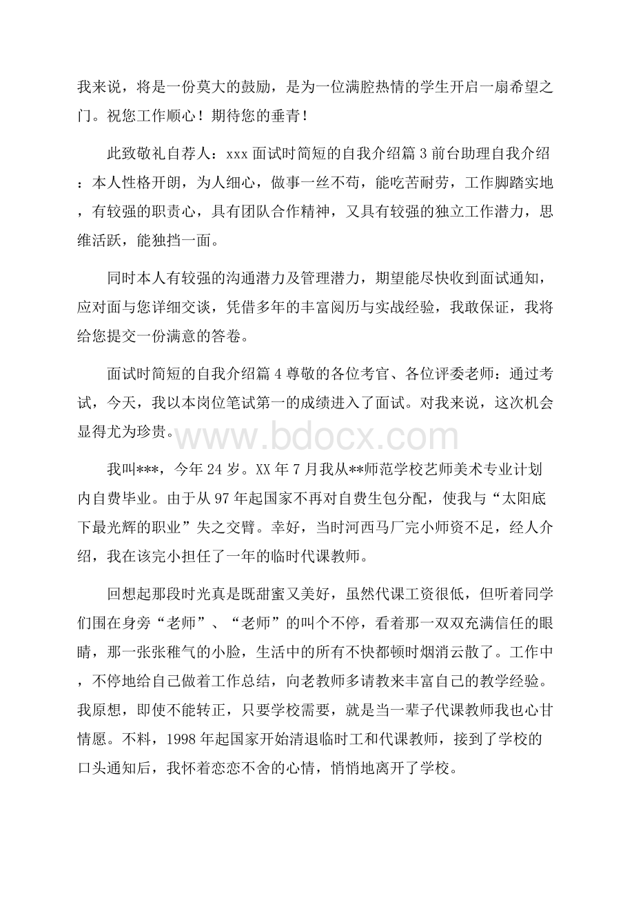 精品面试时简短的自我介绍范文合集5篇.docx_第3页