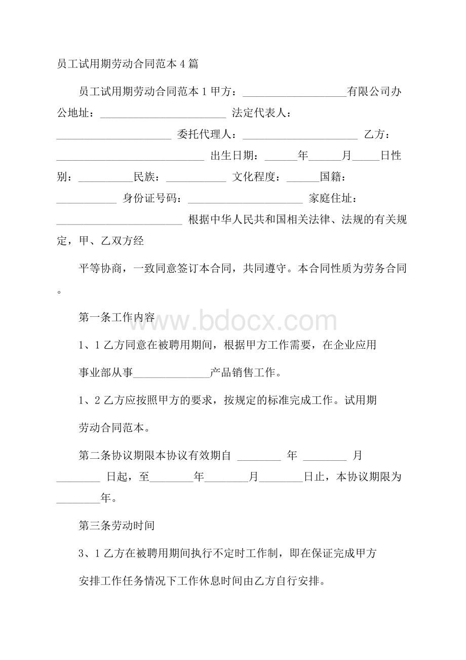 员工试用期劳动合同范本4篇.docx_第1页