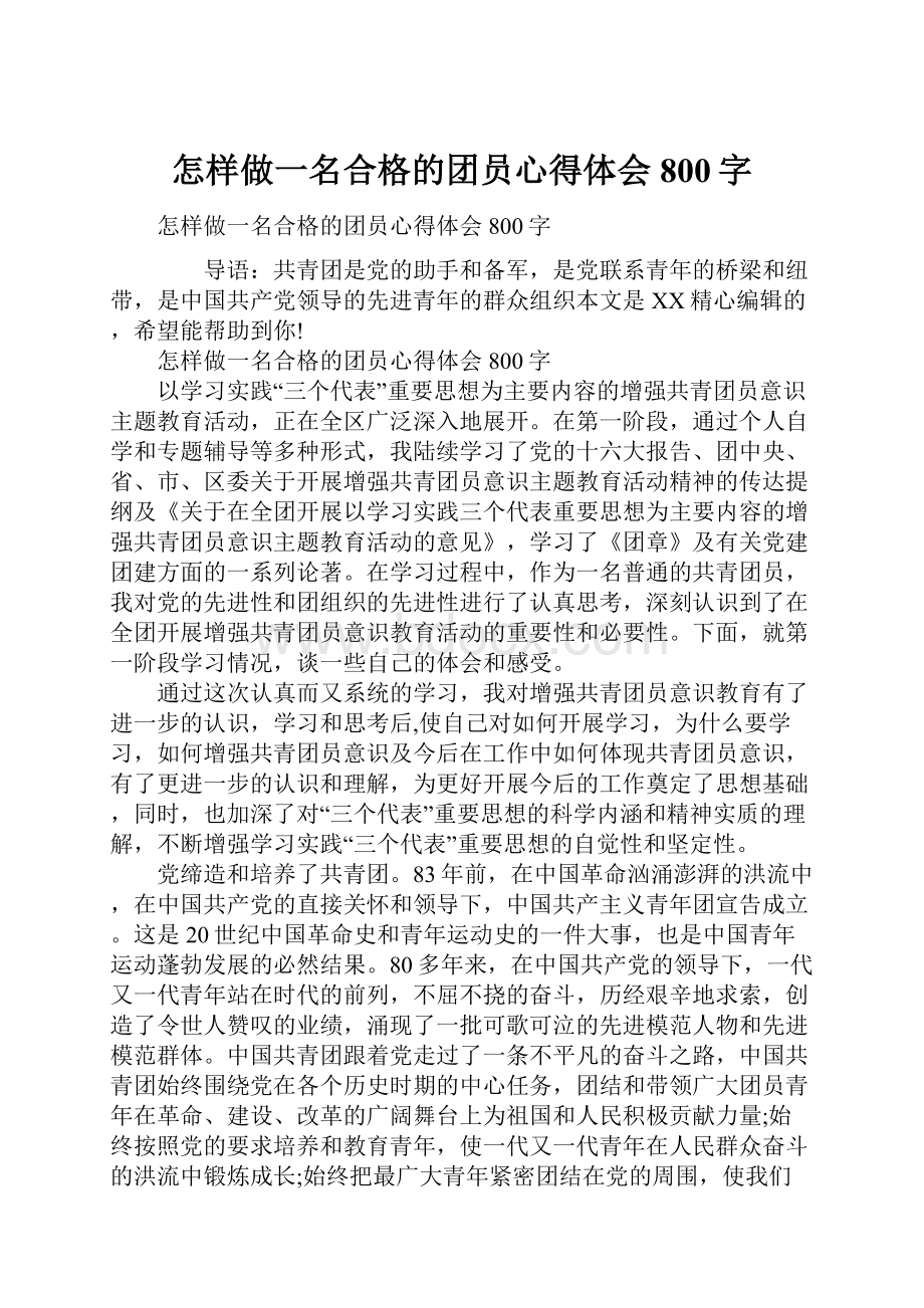 怎样做一名合格的团员心得体会800字.docx