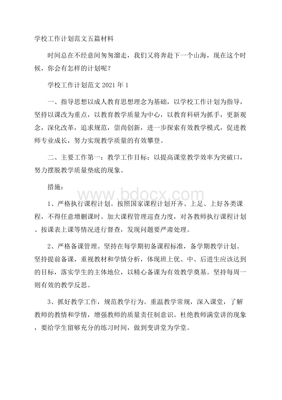 学校工作计划范文五篇材料 .docx_第1页