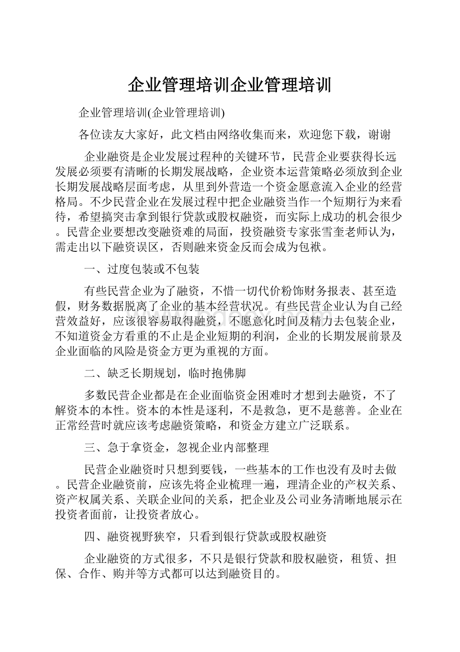 企业管理培训企业管理培训.docx_第1页