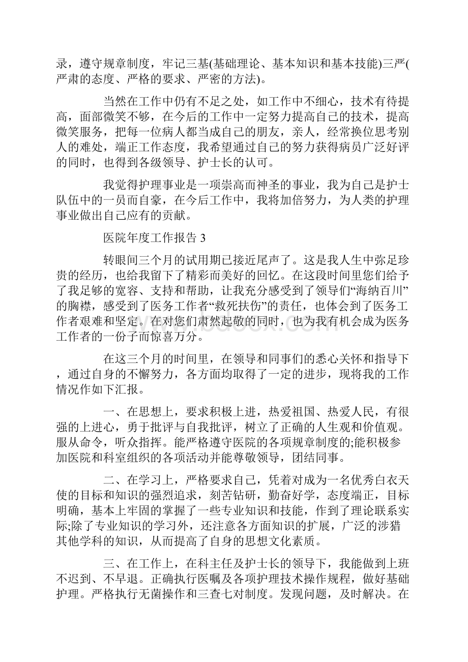 医院年度工作总结报告.docx_第3页