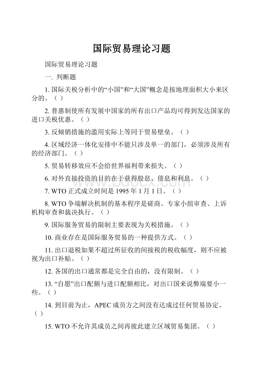 国际贸易理论习题.docx_第1页