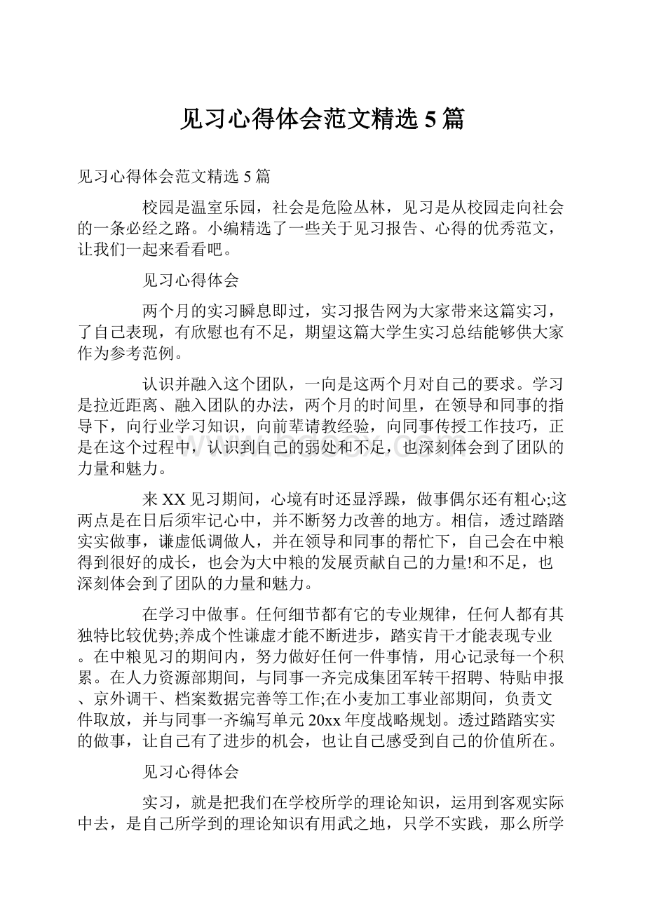 见习心得体会范文精选5篇.docx