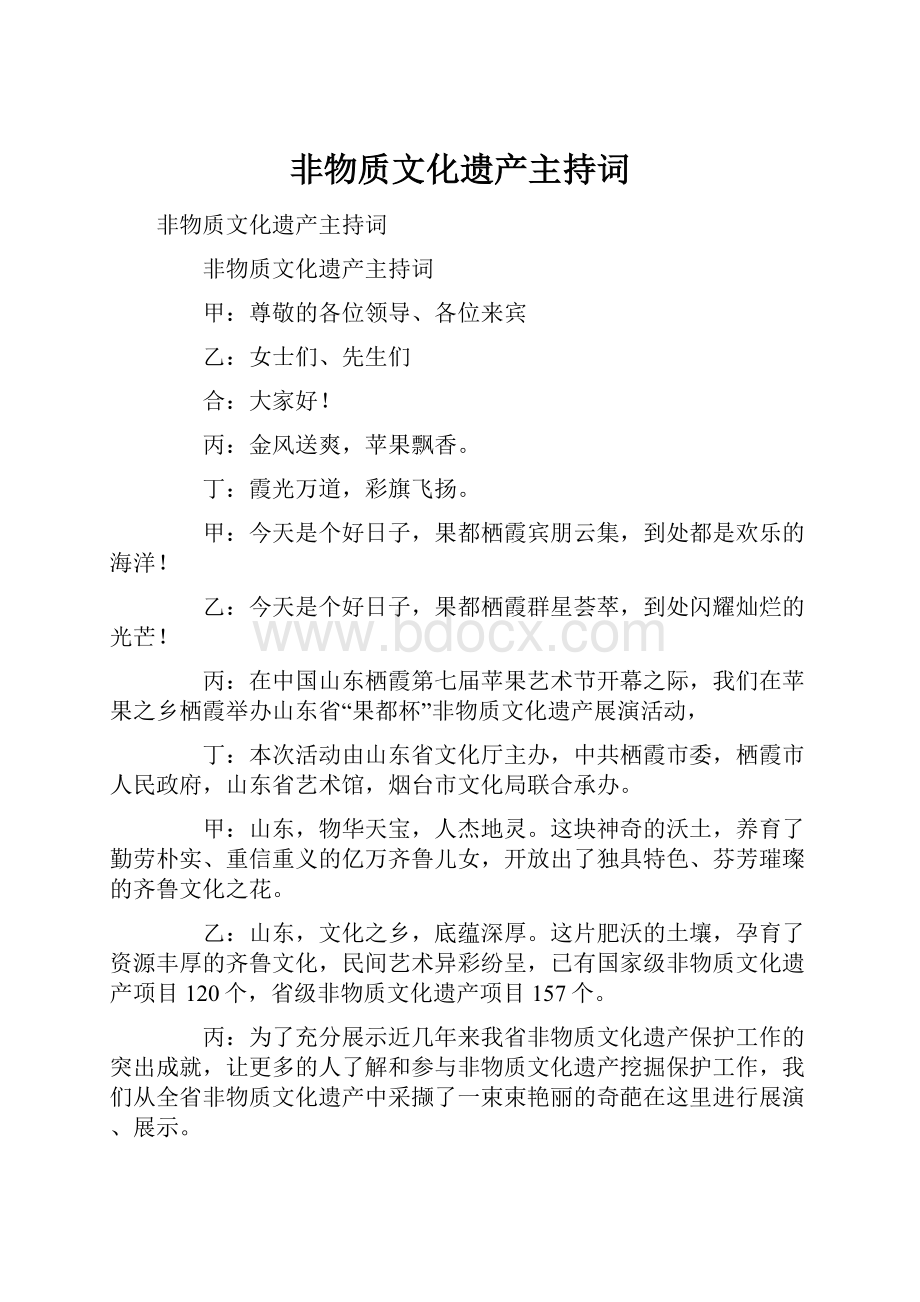 非物质文化遗产主持词.docx