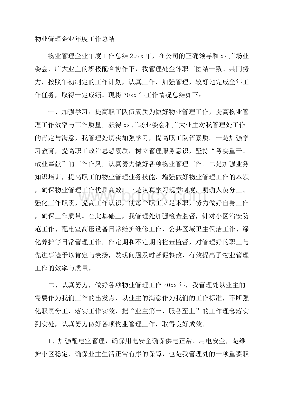 物业管理企业年度工作总结.docx