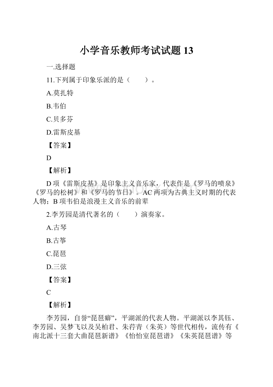 小学音乐教师考试试题13.docx