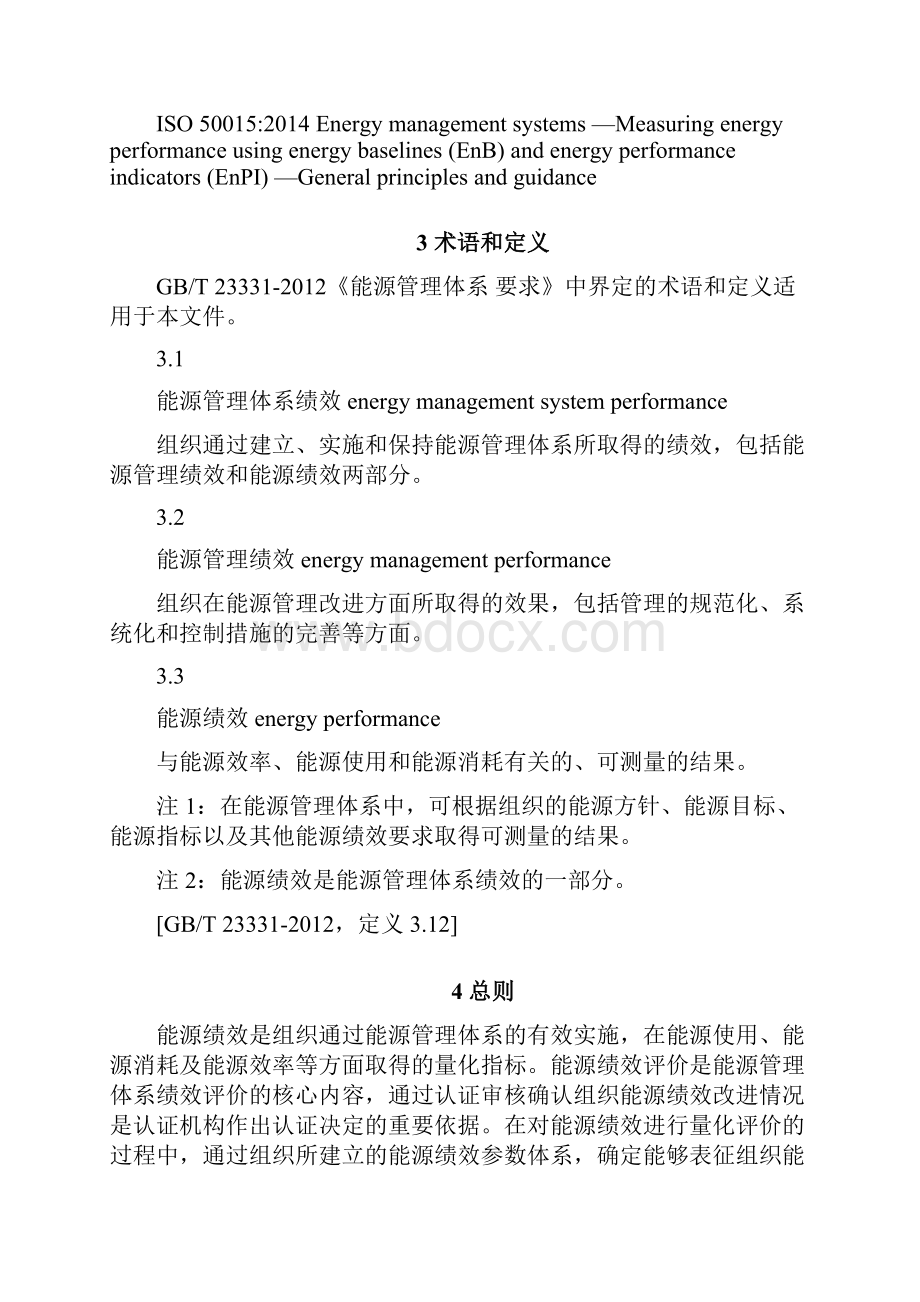 能源管理体系能源绩效改进及确认方法.docx_第3页