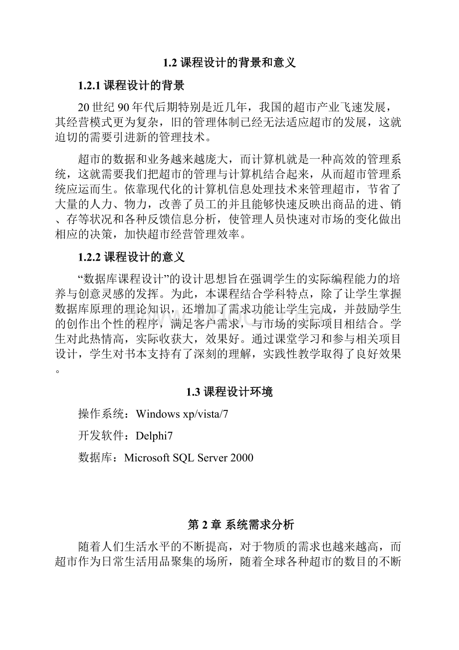 超市超市管理系统delphi数据库专周.docx_第2页