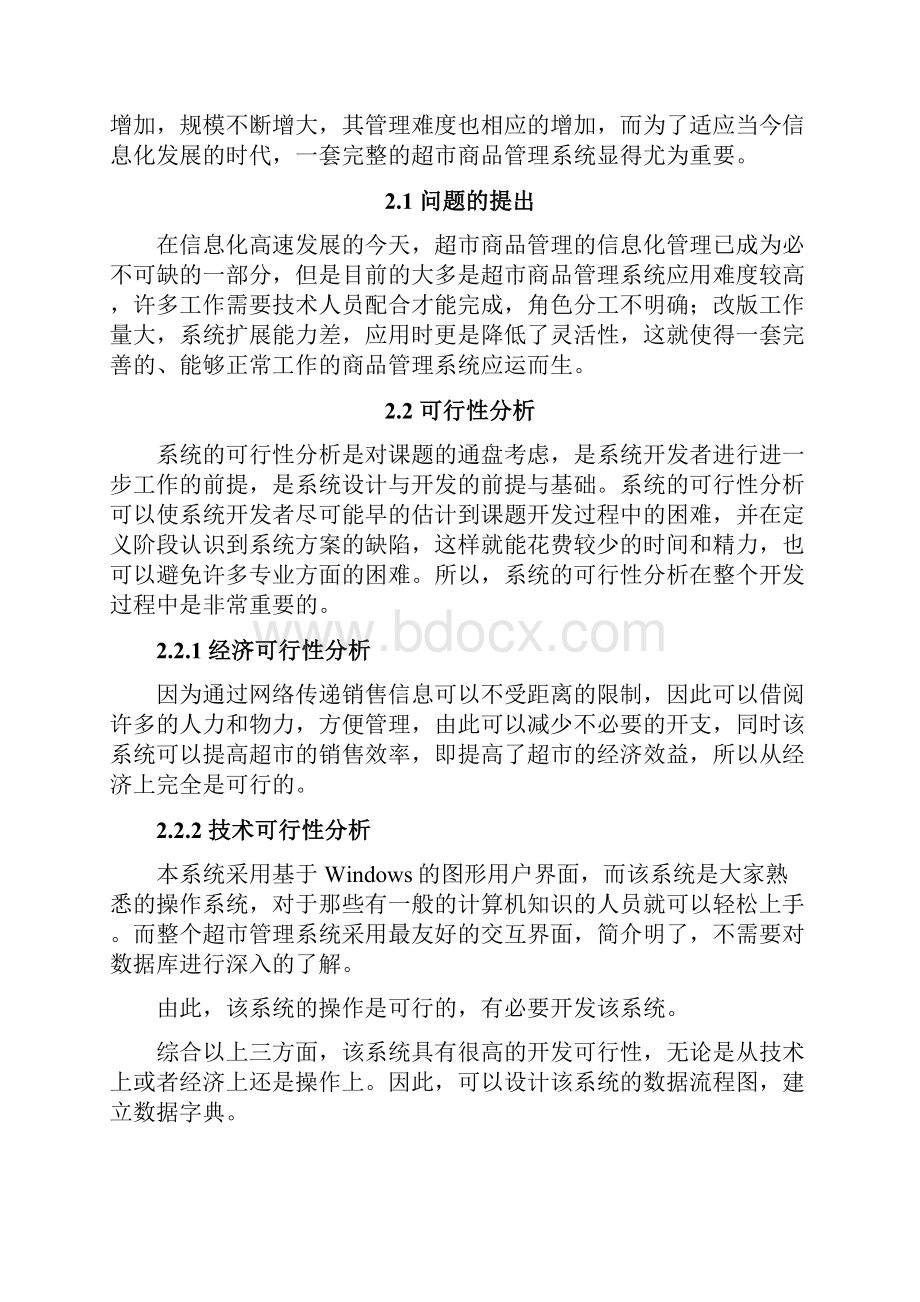 超市超市管理系统delphi数据库专周.docx_第3页