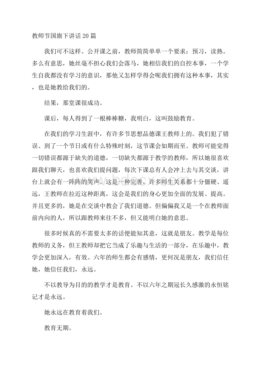 教师节国旗下讲话20篇.docx_第1页