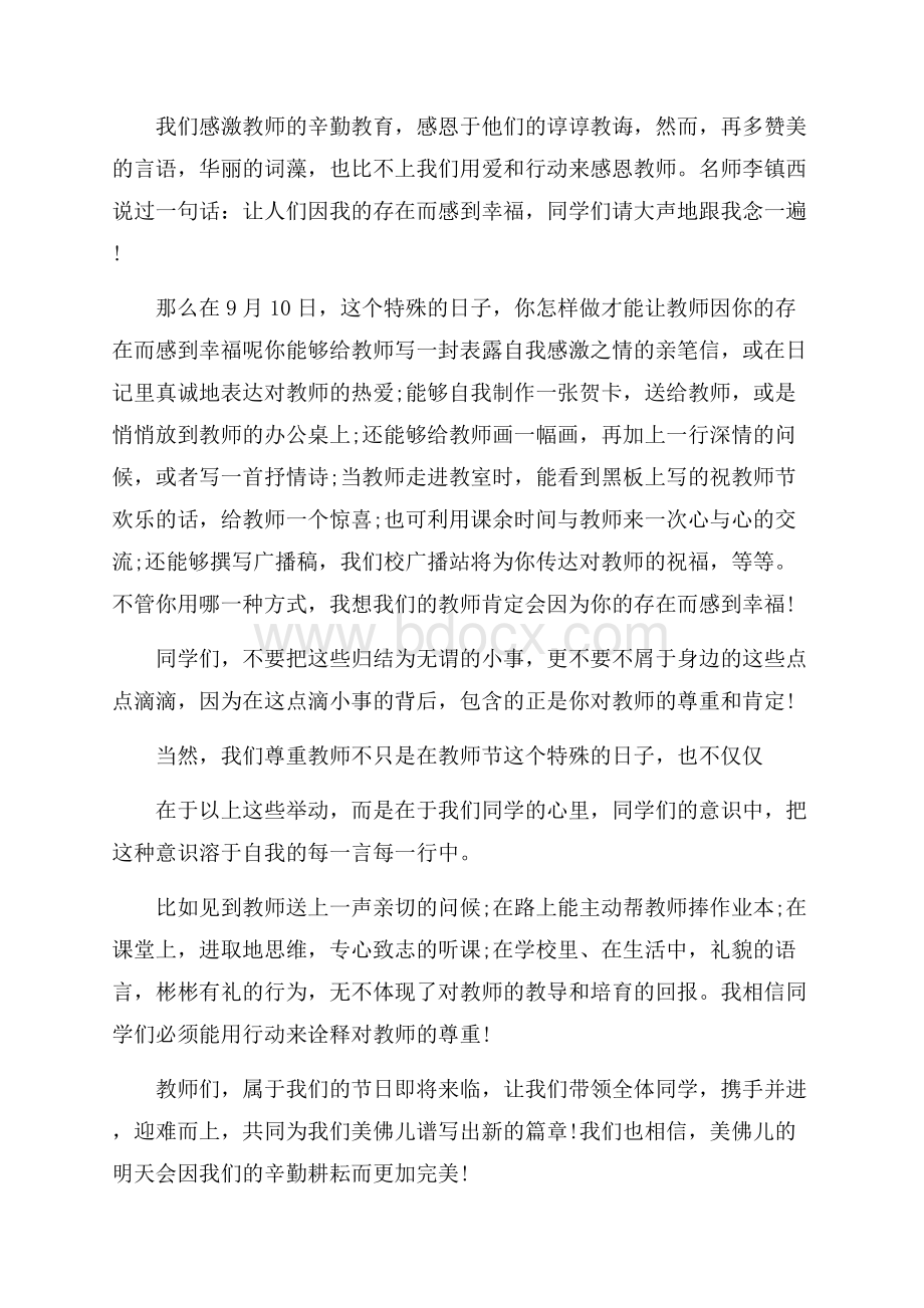 教师节国旗下讲话20篇.docx_第3页