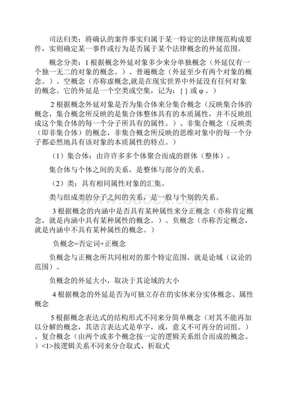 法律逻辑学复习笔记.docx_第2页