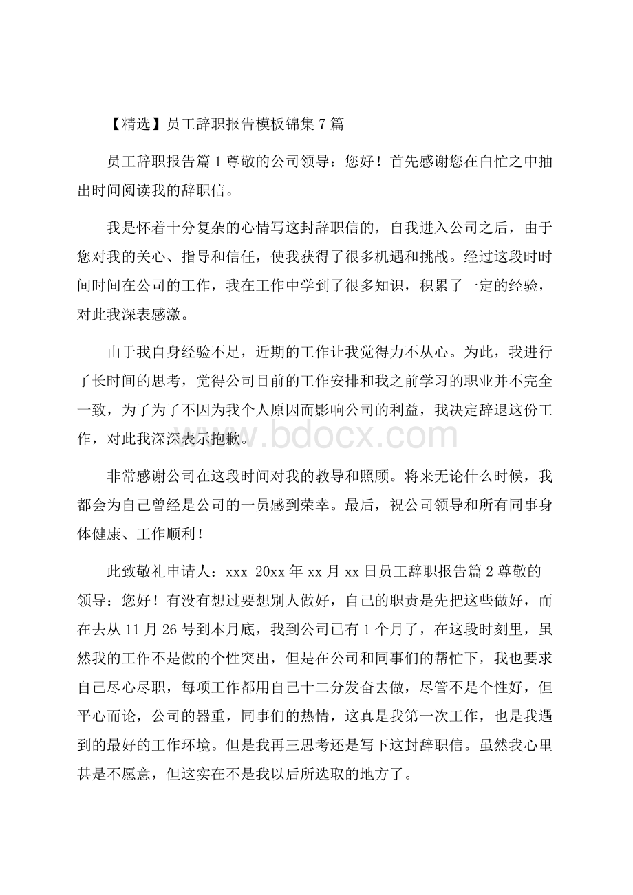 精选员工辞职报告模板锦集7篇.docx_第1页