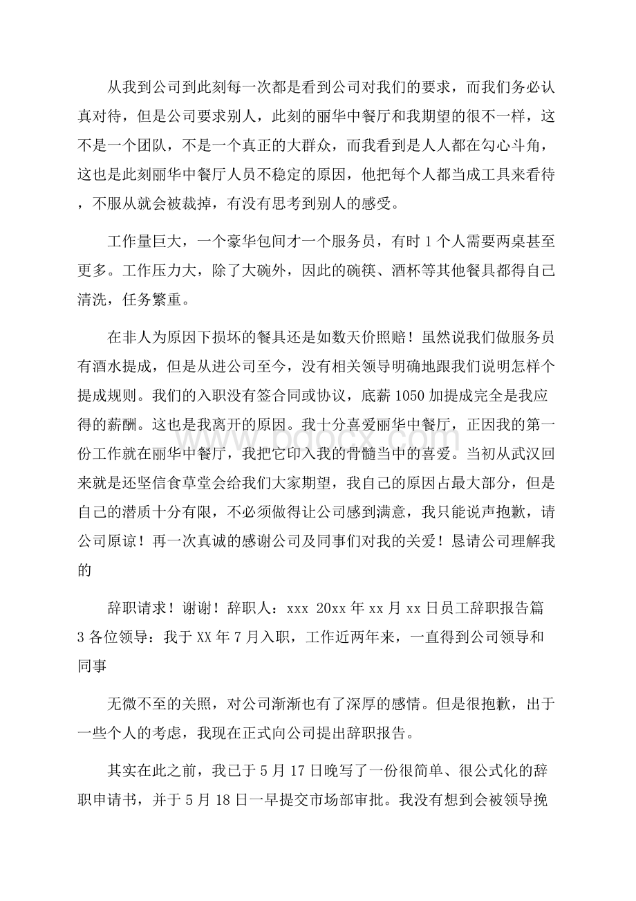 精选员工辞职报告模板锦集7篇.docx_第2页