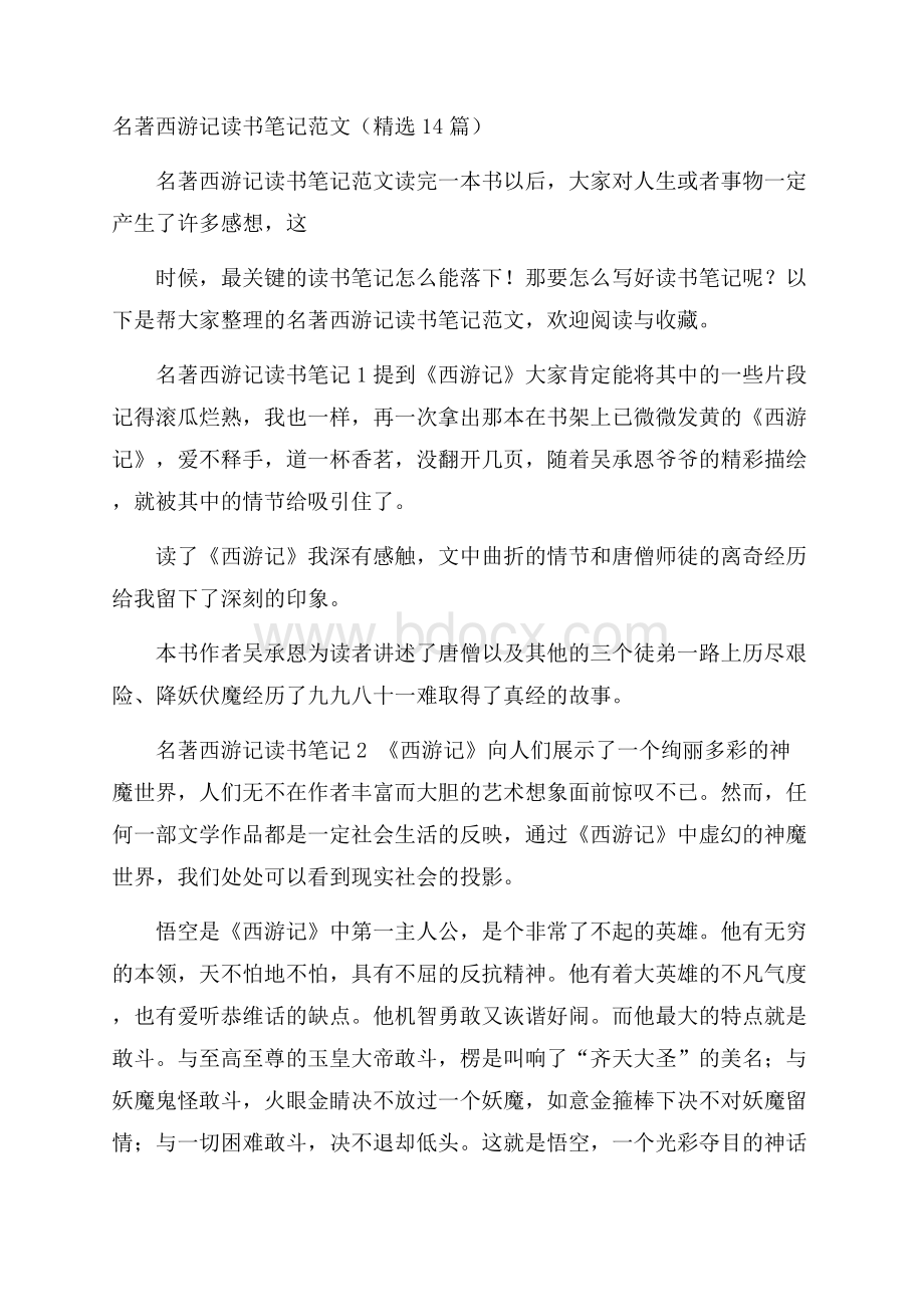 名著西游记读书笔记范文(精选14篇).docx