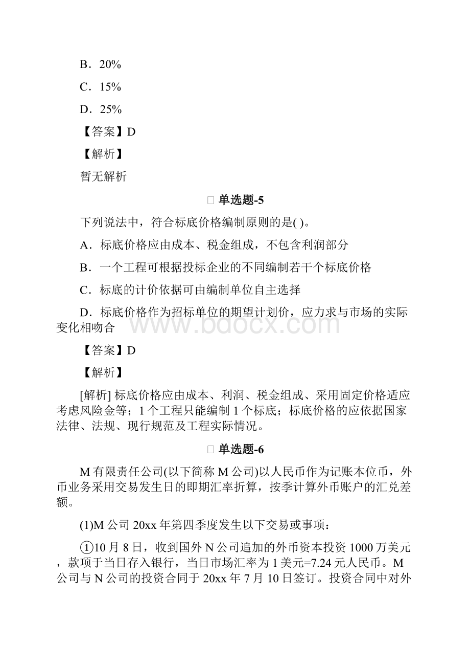 从业资格考试备考会计考前练习题含答案解析三十一.docx_第3页