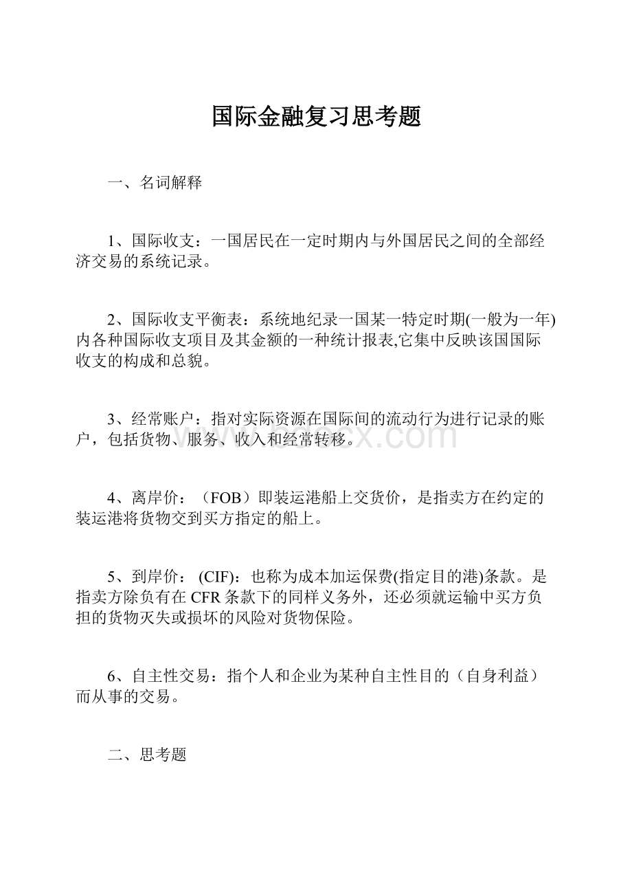 国际金融复习思考题.docx_第1页