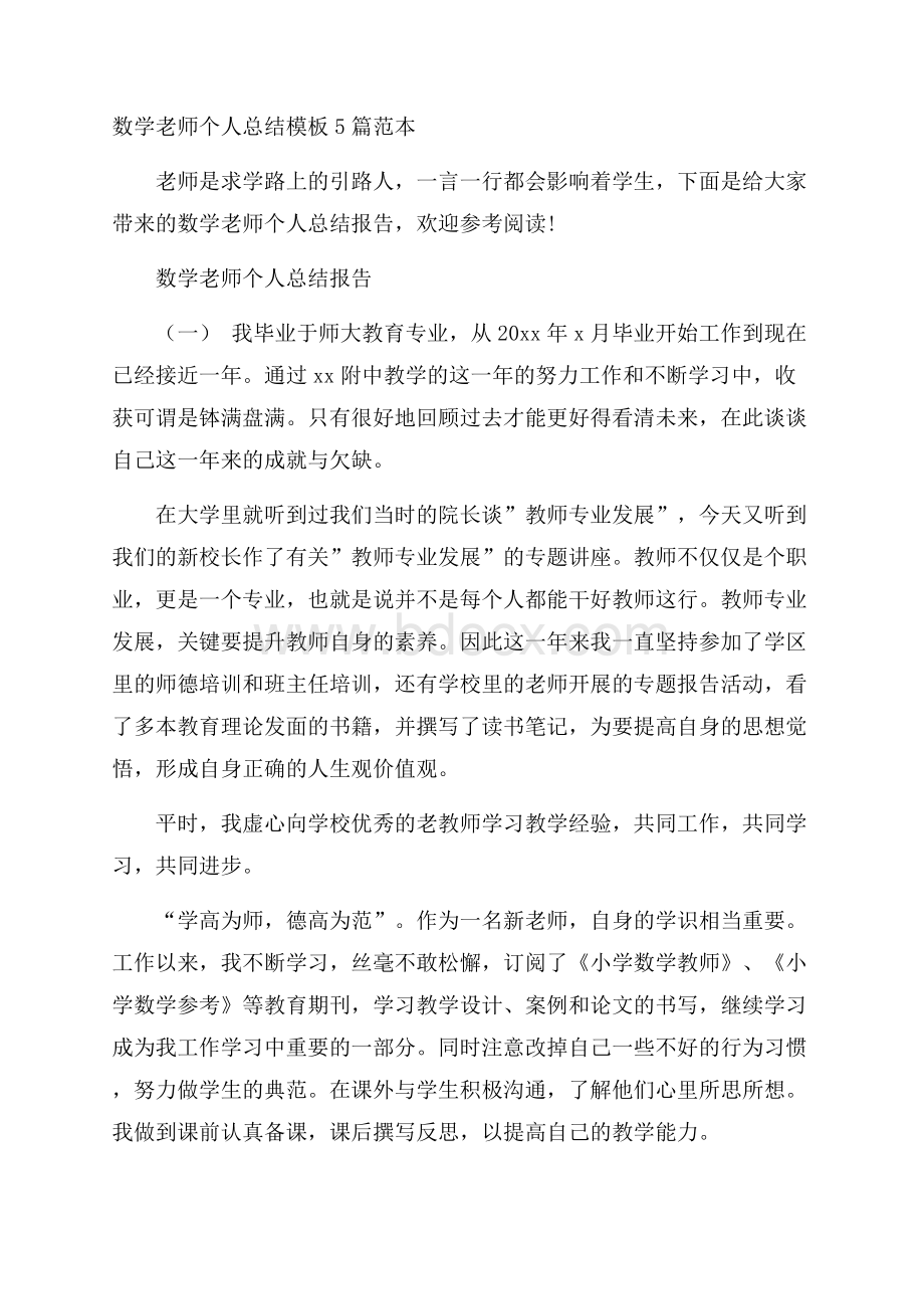 数学老师个人总结模板5篇范本.docx