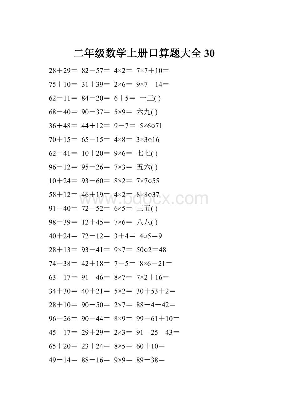 二年级数学上册口算题大全30.docx