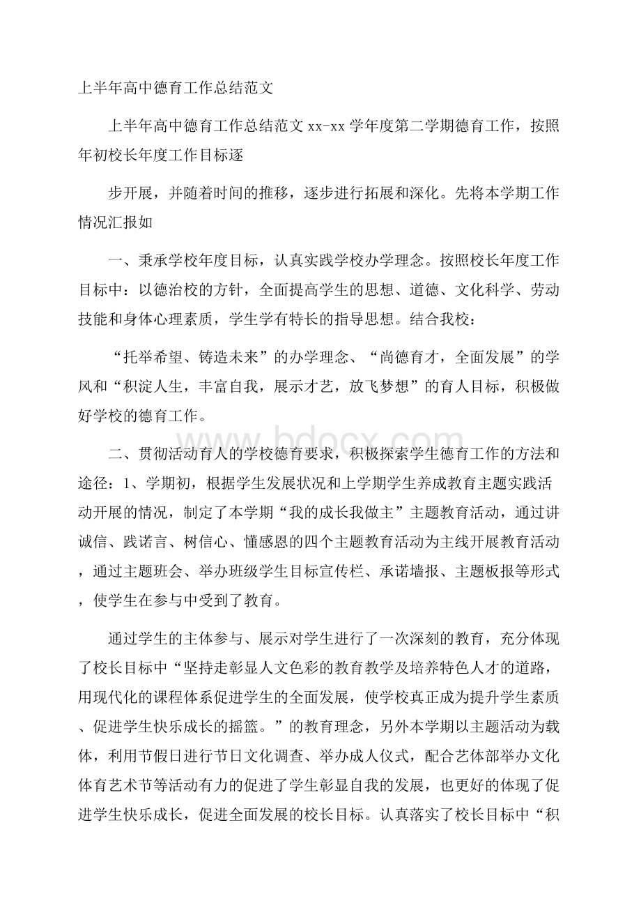 上半年高中德育工作总结范文.docx_第1页