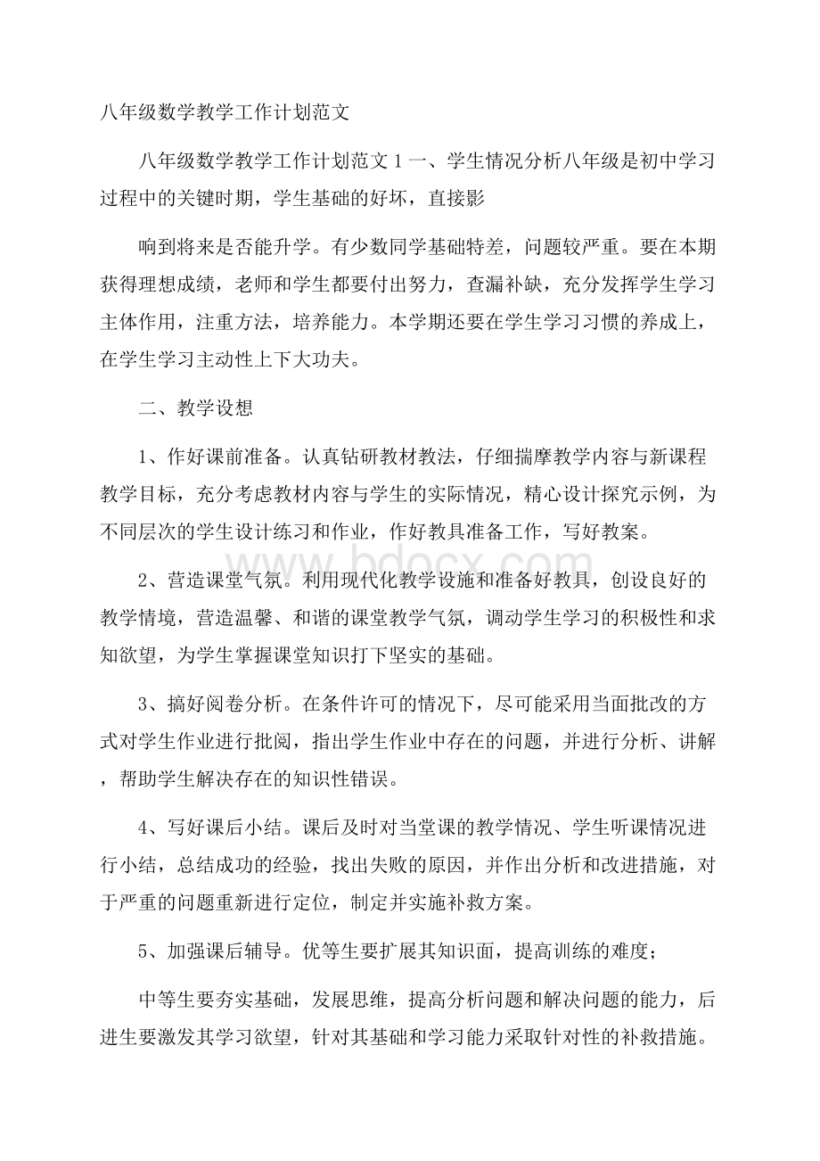 八年级数学教学工作计划范文.docx