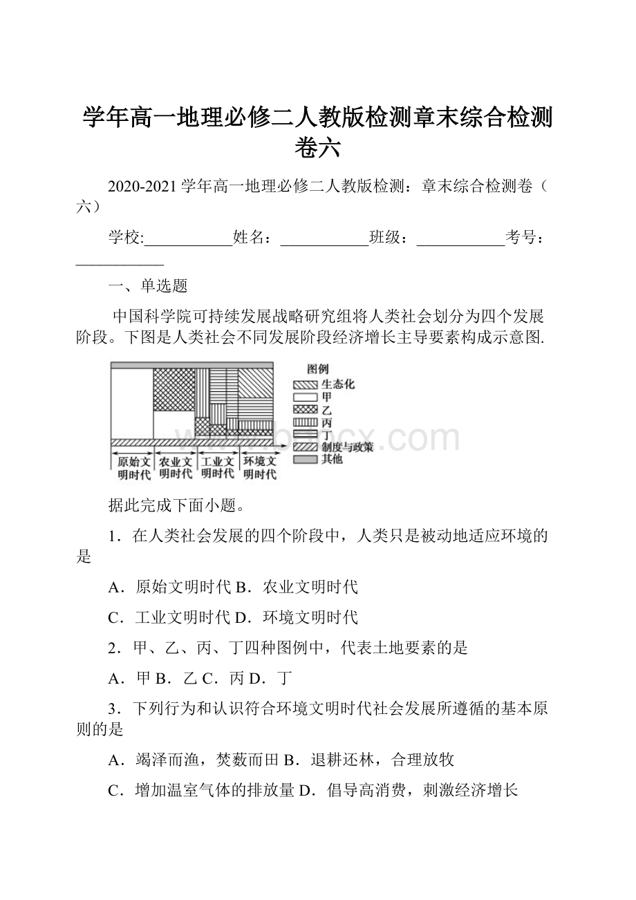 学年高一地理必修二人教版检测章末综合检测卷六.docx