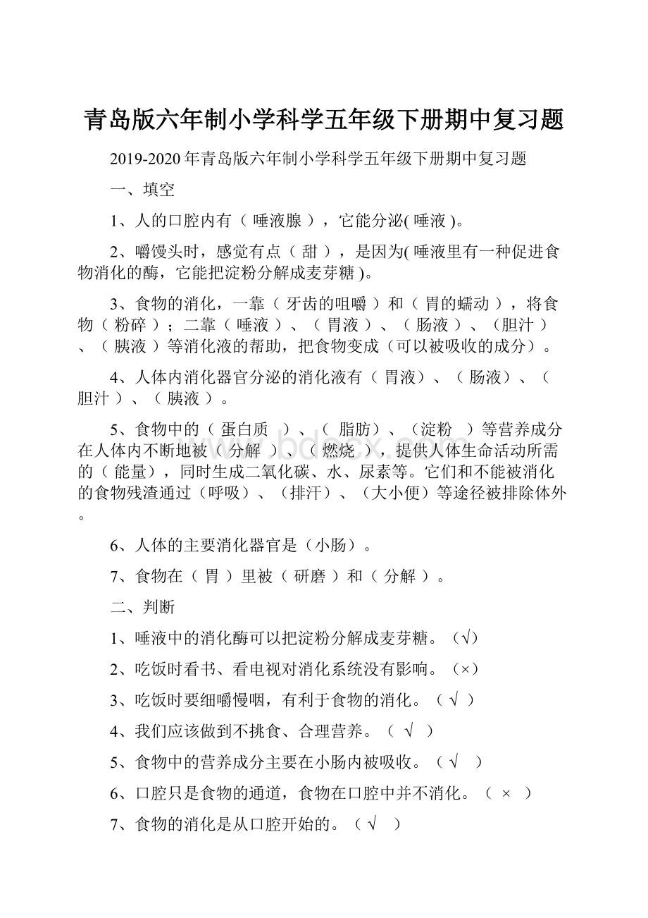 青岛版六年制小学科学五年级下册期中复习题.docx