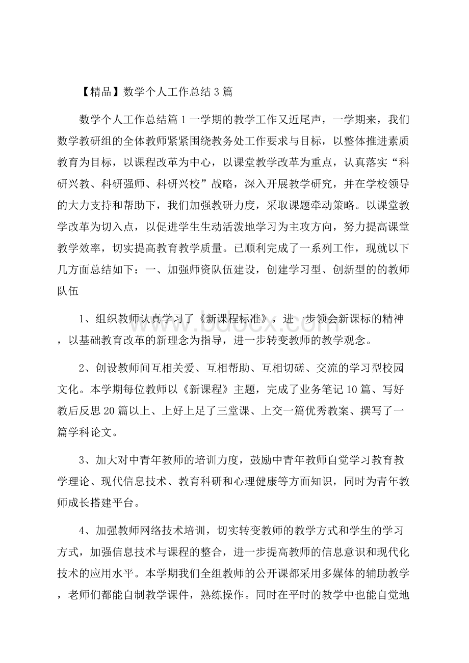 精品数学个人工作总结3篇.docx_第1页