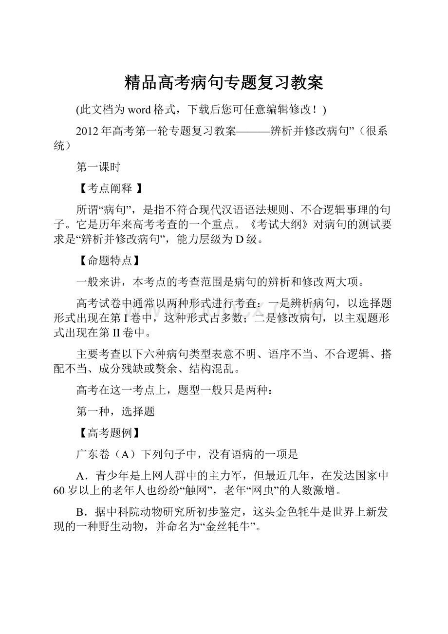 精品高考病句专题复习教案.docx